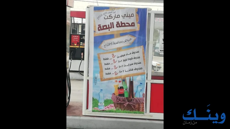 محطة البصة للمحروقات