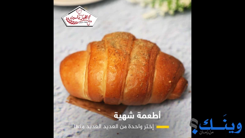 مخبز ياسين