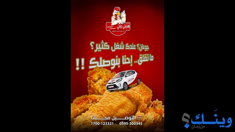 مطاعم هيني بيني
