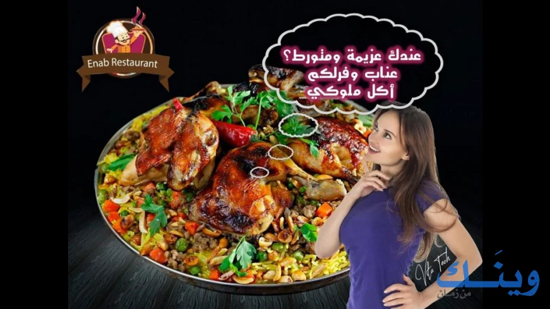 مطعم عناب