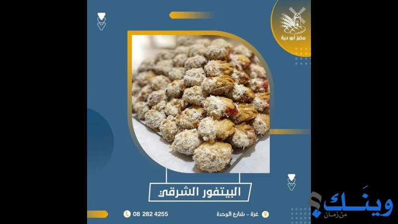 مخبز ابو دية الالي