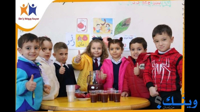 روضة وحضانة يا هلا