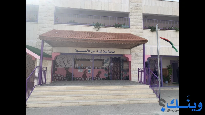 مدرسة بنات شهداء دورا الاساسية