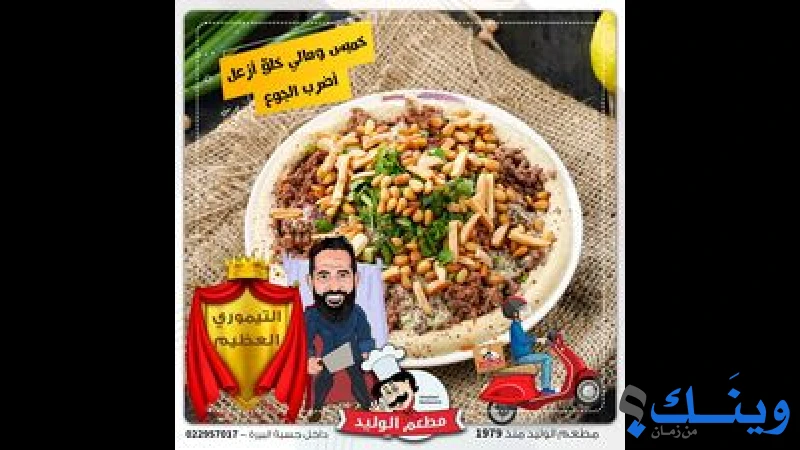 مطعم الوليد