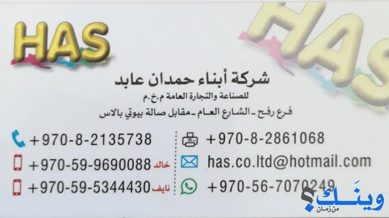 ابناء حمدان عابد للصناعة والتجارة العامة