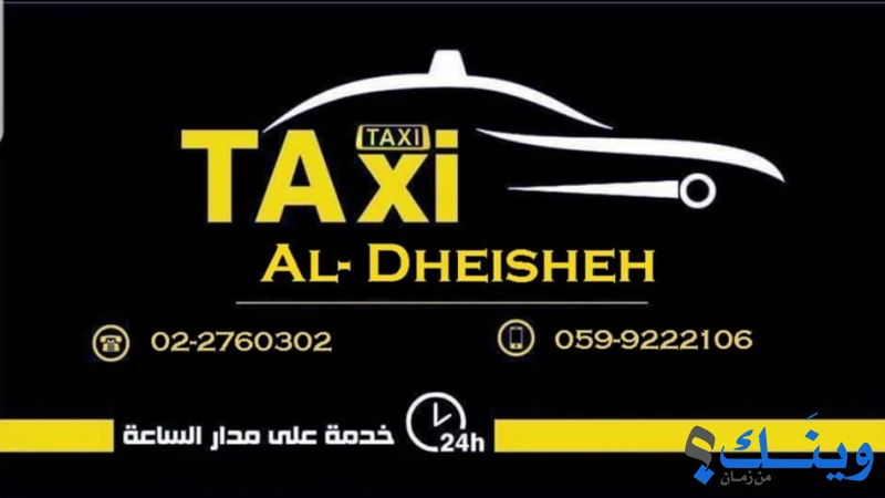 مكتب تكسي الدهيشة
