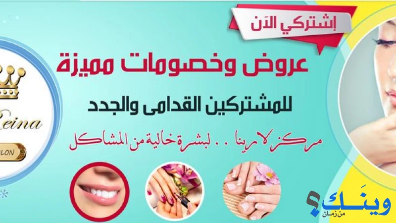 صالون و مركز لارينا