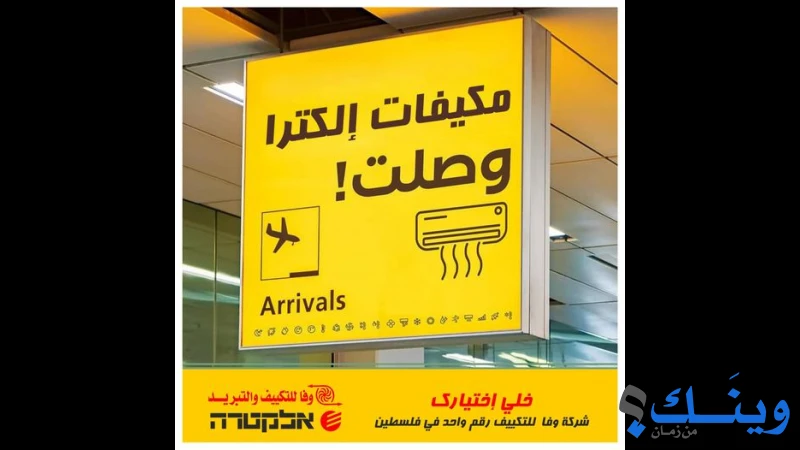 وفا للتكييف والتبريد