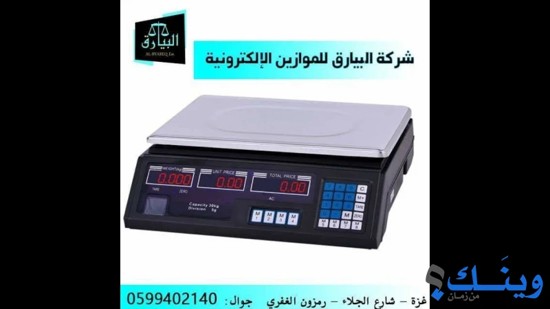 مؤسسة البيارق للموازين الالكترونية