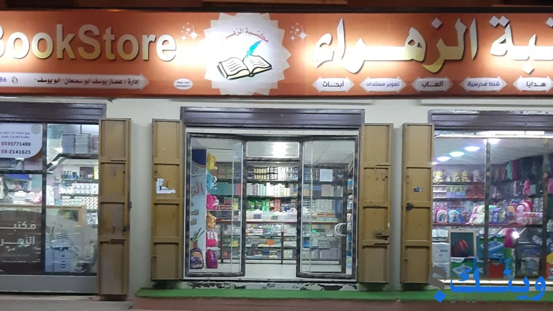 مكتبة الزهراء