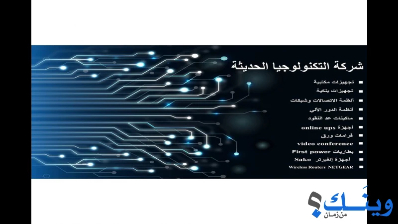 التكنولوجيا الحديثة للتجارة العامة