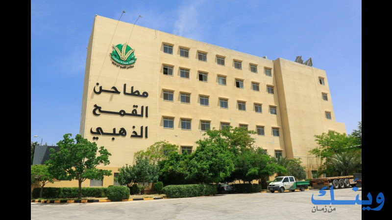 مطاحن القمح الذهبي