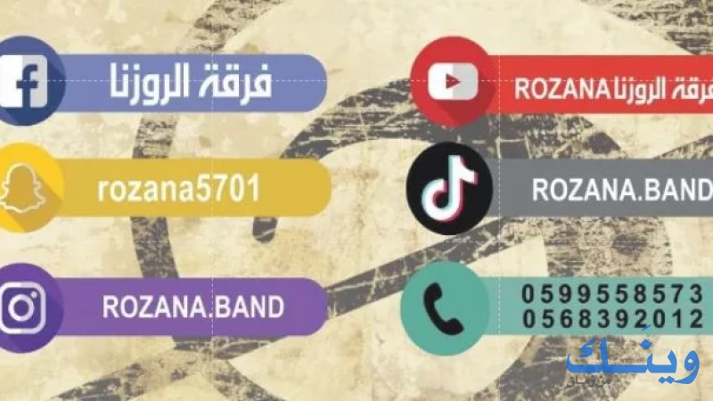 فرقة الروزنا