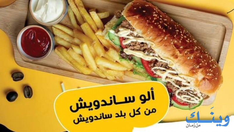 ألو ساندويش