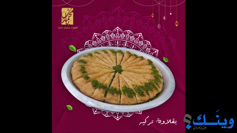 حلويات محمد باشا
