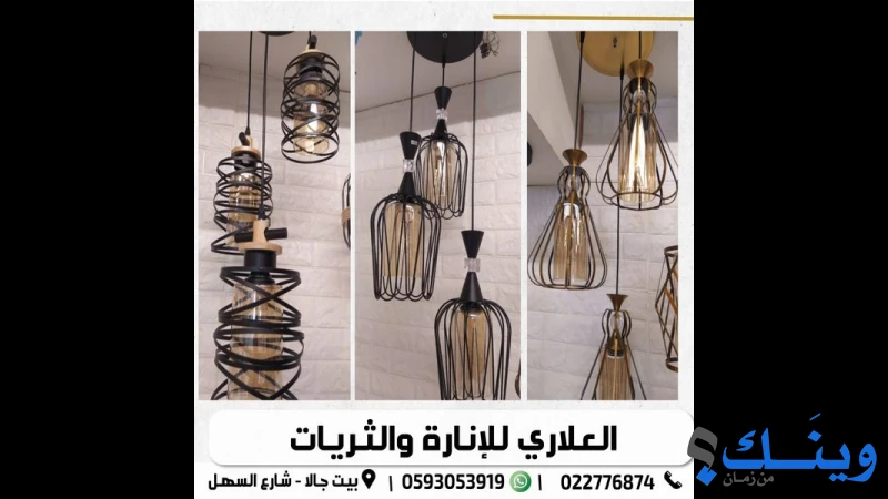 معرض العلاري للانارة