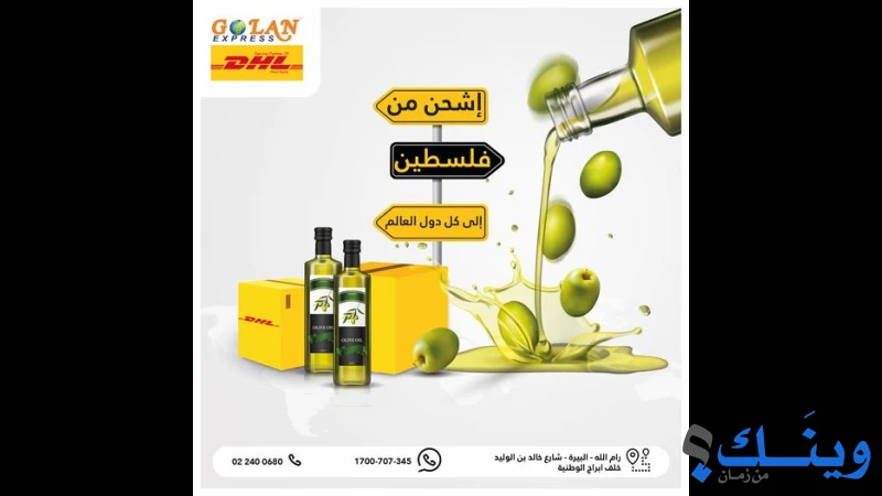 جولان اكسبريس -  وكيل دي اتش ال الضفة الغربية