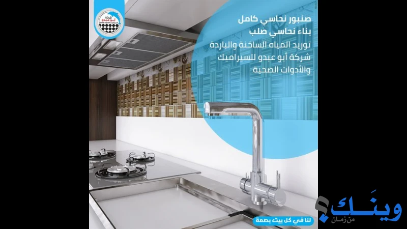 شركة ابو عبدو للادوات الصحية والكراميكا