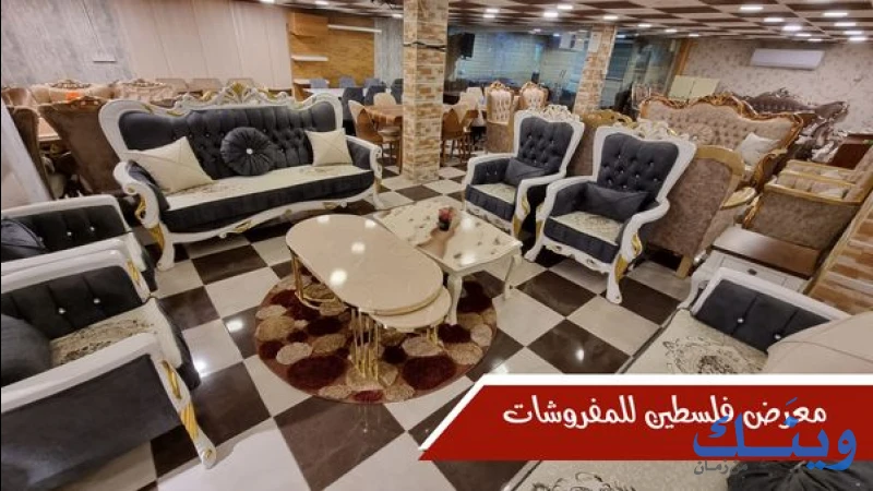 معرض مفروشات فلسطين