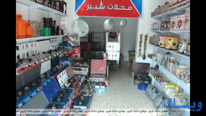 محلات شبير للادوات الكهربائية