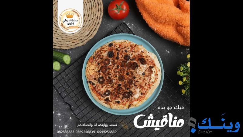 مخبز الخولي اخوان