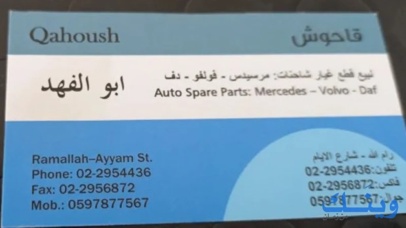 قاحوش لبيع قطع غيار الشاحنات