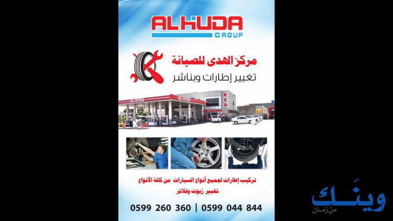 شركة الهدى للمحروقات