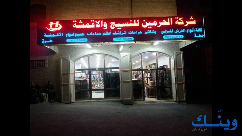 مصنع الحرمين للنسيج
