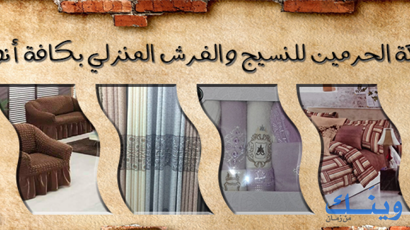 مصنع الحرمين للنسيج