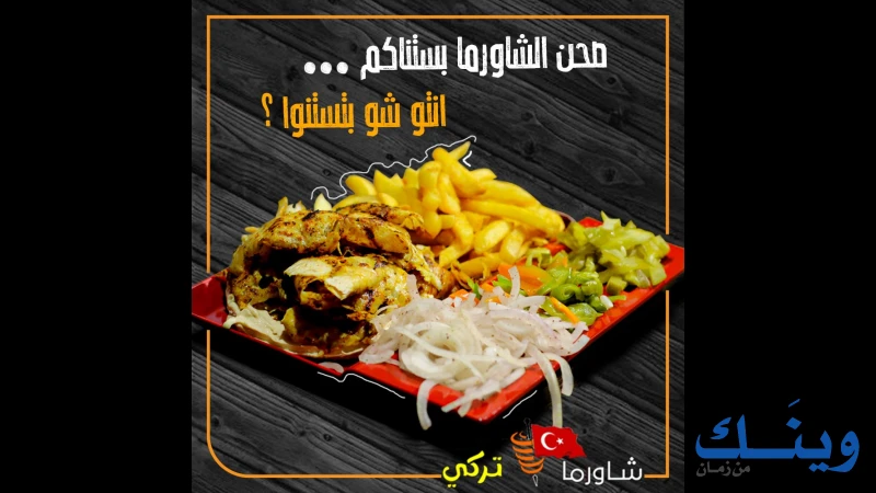 شاورما تركي