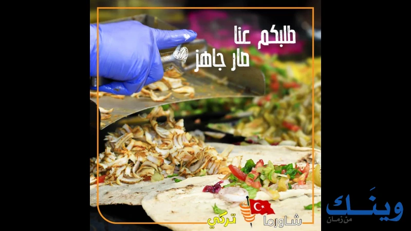 شاورما تركي