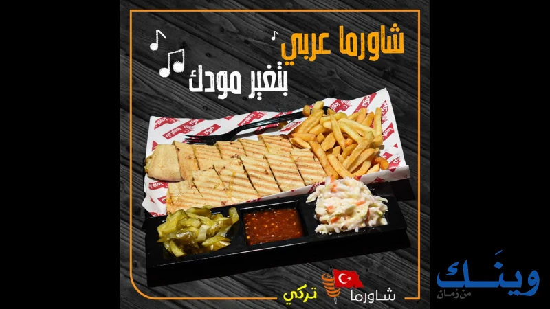 شاورما تركي