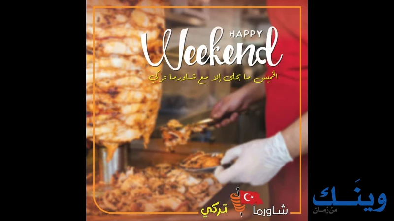 شاورما تركي