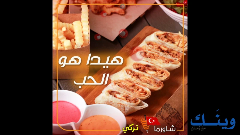 شاورما تركي