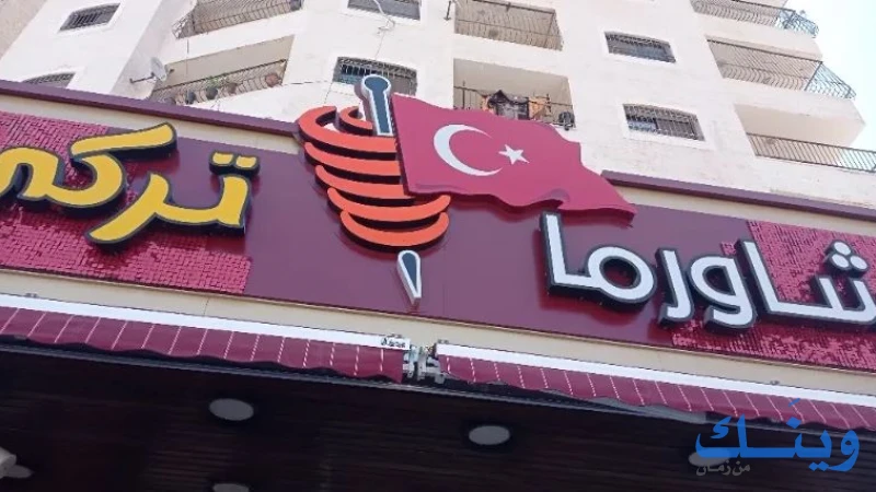 شاورما تركي