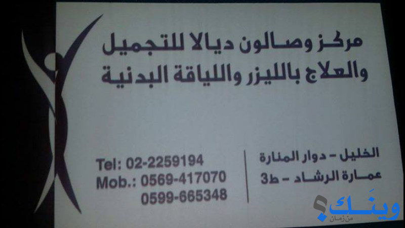 مركز ديالا للعناية بالبشرة والعلاج بالليزر