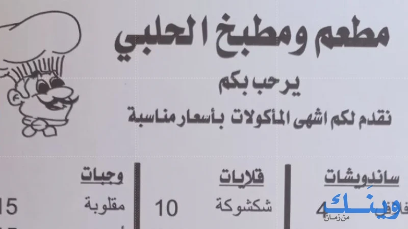المطبخ الحلبي