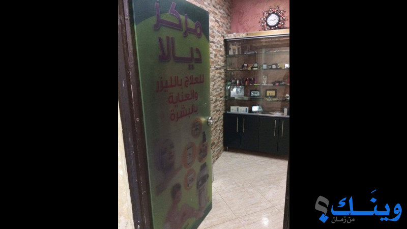 مركز ديالا للعلاج بالليزر والعناية بالبشرة
