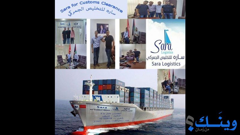 سارة للتخليص الجمركي