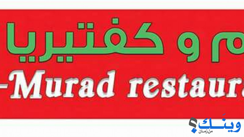 مطعم وكافتيريا المراد