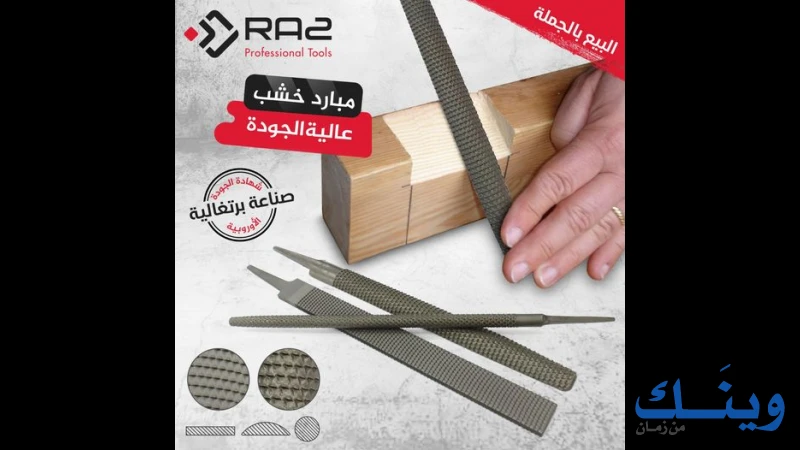 الراز للصناعة والتجارة العامة