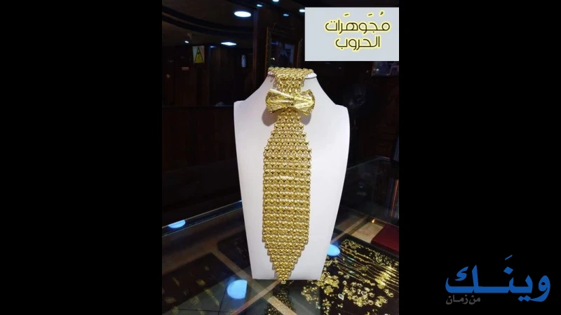 مجوهرات عالية سامي الحروب