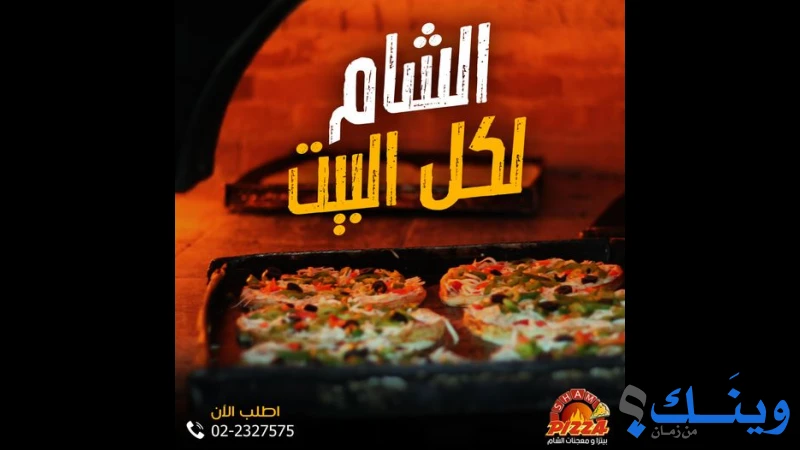 مخبز ومعجنات الشام