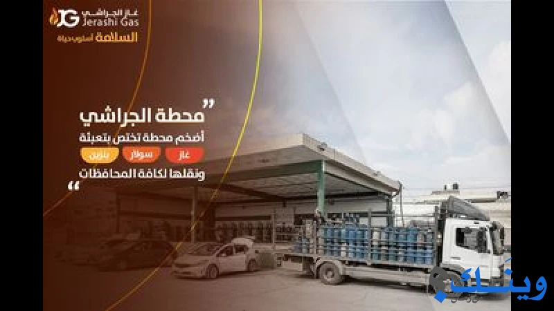 محطة الجراشي لتعبئة الغاز