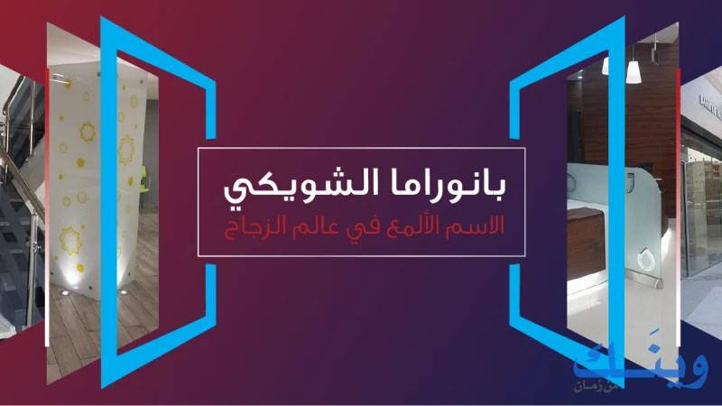 بانوراما الشويكي