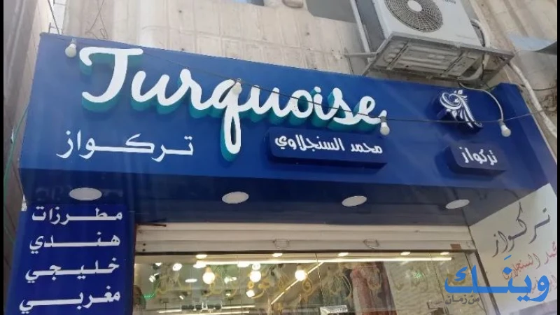 تركواز