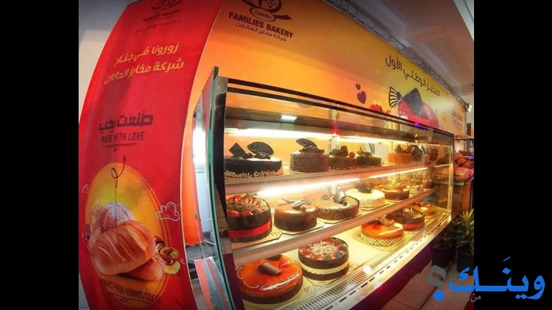 مخبز العائلات