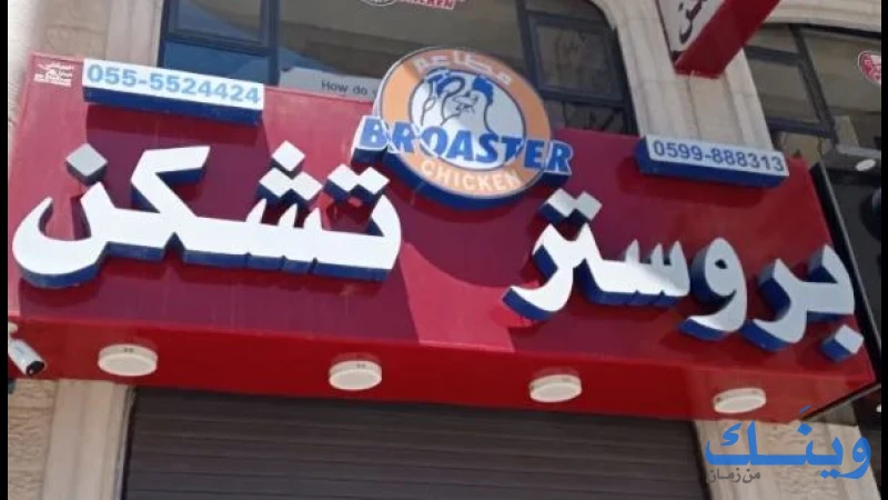 بروستر تشيكن