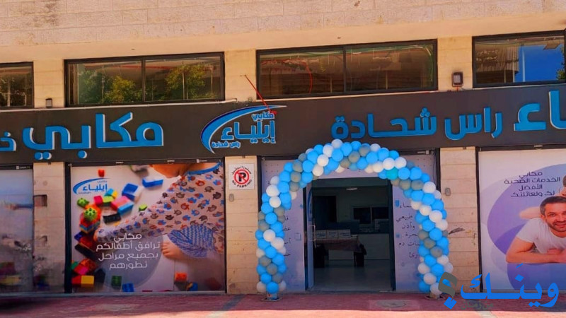 مركز ايلياء راس شحاده الطبي