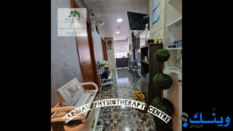 مركز ناريمان للعلاج الطبيعي والحجامة  (للعلاج الطبيعي الفيزيائي والحجامة)